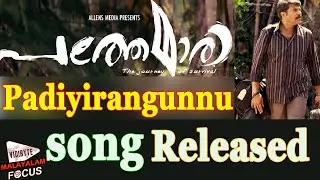 Pathemari Malayalam Movie Padiyirangunnu song released By Mammootty