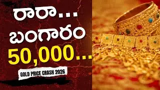 Rara..Gold! Crash or Buy Opportunity? | Gold Silver Price Outlook in Telugu