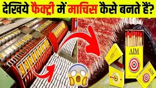 देखिये Factory में Matches(माचिस) कैसे बनता है? How Matchbox is Made? #shorts #ytshorts