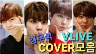 김우석 VLIVE 노래모음