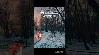 отчисление серия 2 #мем #shorts #прикол