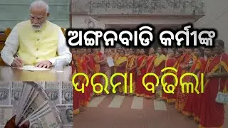 ଅଙ୍ଗନବାଡି କର୍ମୀଙ୍କର ଦାବି ପୁରଣ | Anganwadi workers protest.