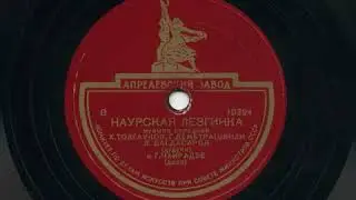 Georgian duduk Грузинский дудук Наурская лезгинка 1940