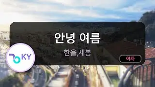 [멜로디제거] 안녕 여름 - 한올,새봄 (KY.75375) / KY KARAOKE