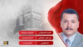 احمد الحبيشي - لي قلب اضناني | Ahmed Al Hobaishi - Lay Qalb Athnani