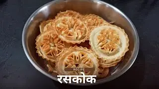 रसकोक - कुरुकुरीत आणि झटपट रसकोक | रेसीपी Marathi's Cooking द्वारे