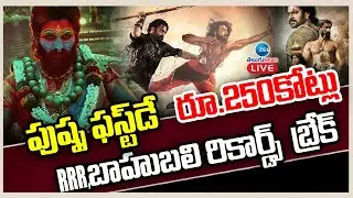 LIVE: Pushpa 2 First Day Collections | Allu Arjun | RRR,బాహుబలి రికార్డ్ బ్రేక్ | ZEE Telugu News
