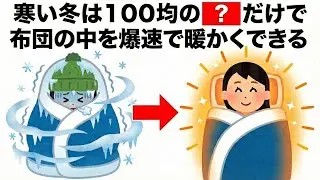 【有益】100均のグッズだけで布団の中を暖かくするライフハック雑学5選