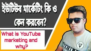 ইউটিউব মার্কেটিং কি ও কেন করবেন?What is YouTube marketing and why?