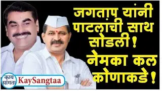 जगताप यांनी पाटलांची साथ सोडली! नेमका कल कोणाकडे!