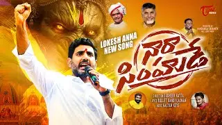 నారా లోకేష్ అదిరిపోయే సాంగ్ | Nara Lokesh Latest Song | టీడీపీ  కార్యకర్తలకు పూనకాలే  | TOne News