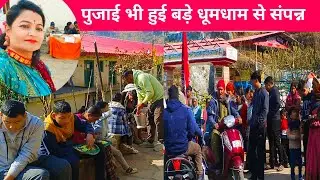 पुजाई भी हुई बड़े धूमधाम से संपन्न 🙏  #uttarakhand #villagevlog #cultural