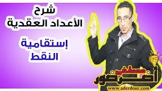 الأعداد العقدية  ـــ إستقامية ثلاث نقط