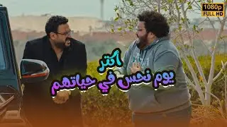 هتمـوت من الضحك على اللي حصلهم في أكتر يوم نحس عدى عليهم.. كوميديا خطيرة😂😬#مكتوب_عليا