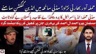Sydney Attack Twist: Terror Suspect Linked to India? Anti-Pakistan Propaganda Exposed | AB News