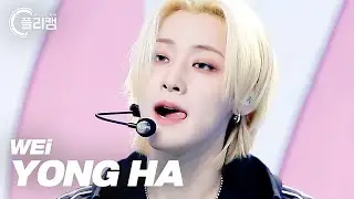 [플리캠 4K 가로] WEi YOO YONG HA 'Too Bad' (위아이 유용하 직캠) l Simply K-Pop CON-TOUR Ep.512