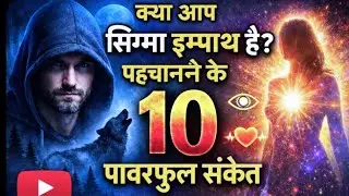 क्या आप Sigma Empath हैं?  पहचानने के 10 पावरफुल संकेत | 10 Signs You Are A Sigma Empath 