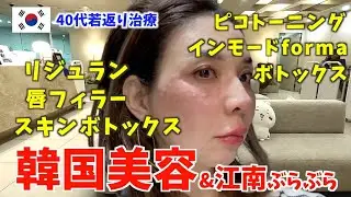 【40代若返り治療】激痛リジュラン😭唇フィラーでどこまで若返る？NAVERマップの使い方も！VLOG#206