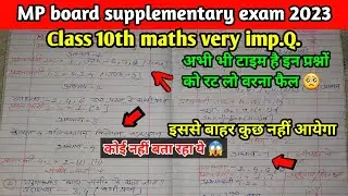 Supplementary exam 2023 maths important questions class 10th👍।। MP board इसके अलावा कुछ भी नहीं 😱