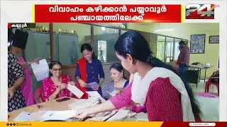 'വിവാഹം കഴിക്കാൻ ആഗ്രഹിക്കുന്നവരേ..ഇതിലേ..' പയ്യാവൂർ മാംഗല്യം പദ്ധതിയിലേക്ക് ആയിരക്കണക്കിന് അപേക്ഷകൾ