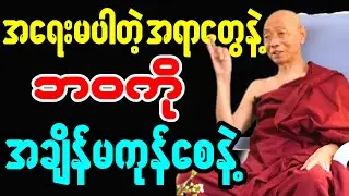 အရေးမပါတဲ့ အရာတွေနဲ့  ဘဝကို အချိန်မကုန်စေနဲ့ - ပါချုပ်ဆရာတော်