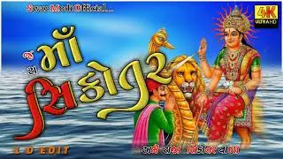 સિકોતર માં સ્ટેટસ &brvbar; New Status Video Sikotar Maa &brvbar;#new_status_sikumaa#status2023 #Swar_Modi_Official