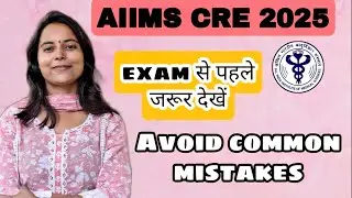 ||Aiims cre exam से पहले जरूर देखें|| important instructions, avoid common mistakes|| #aiimscre2025 