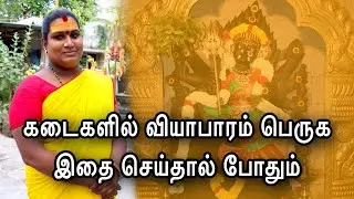 கடைகளில் வியாபாரம் பெருக இதை செய்தால் போதும் | viyabaram peruga enna seiya vendum | Sai Nima Tv