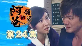 阿爸的願望 EP24 Father's Wish