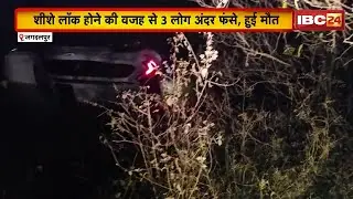 Jagdalpur: मैच खेल कर लौट रहे युवकों की Car तालाब में डूबी | शीशे लॉक होने की वजह से 3 लोग अंदर फंसे