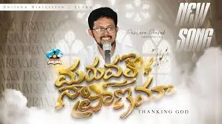 MARUVAKE NA PRANAMAA | మారువకే నా ప్రాణమా - 2026 NEW SONG |SHILOHU MINISTRIES - KKONA#2026#newsong