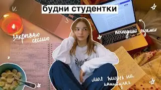 БУДНИ СТУДЕНТКИ: закрываю сессию, танцы, распаковка с вайлбериз// Мои Продуктивные Дни 💙