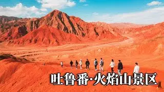 吐鲁番之旅——火焰山景区，这里居然有54度的高温，还看到了超大炼丹炉！【行走世界的北京老刘】