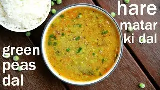 matar ki dal recipe | green peas dal recipe | हरे मटर की दाल | hare matar ki daal