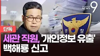 [단독] 세관직원, '개인정보 유출'로 백해룡 경찰 신고 [뉴스9]