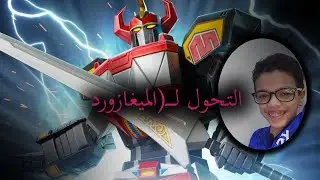 فورتنايت تحولت ميغازورد