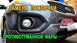 Замена лампочки противотуманной фары Киа Соренто II. (Replacing the fog lamp bulb Kia Sorento II)