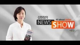 김현정의 뉴스쇼-  