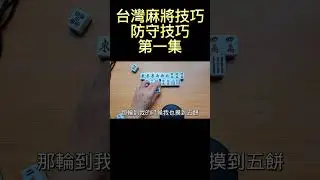 台灣麻將技巧 防守技巧第一集