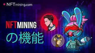 NFTmining の機能