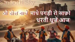 धोराँ री धरती | Rajasthani Josh Anthem | Marwadi Folk Rock Song 2026 | New Rajasthani Song #song