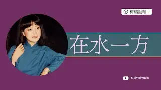 在水一方| 鄧麗君｜瓊瑤電影 |梅楣翻唱系列