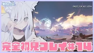 【#デナアビ 】参加大歓迎！前回の続きからいろいろ進める？ #デュエットナイトアビス #14【天白ここん / 新人Vtuber】 #デナアビクリエイターズ #DuetNightAbyss