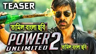 Power Unlimited Bangla Dubbed Movie  Tamill Bangla Dubbed Movie Power Unlimited Bangla Dubbed Movie