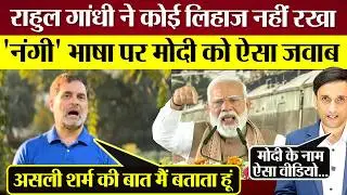 Rahul Gandhi का PM Modi को सिरफिरा कहने पर करारा जवाब! बताया असली शर्म क्या होती है?