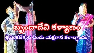బృందాదేవి కళ్యాణం ఫుల్ వీడియో చిందు యక్షగానం గడ్డం నాగభూషణం 6304873395 ఫుల్ వీడియో...
