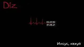 Diz - Иисус, нахуй (Official Audio) [Послесловие...]
