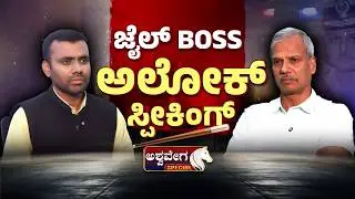 ಜೈಲ್‌ Boss ಅಲೋಕ್‌ ಸ್ಪೀಕಿಂಗ್‌ | ADGP Alok Kumar Exclusive Interview