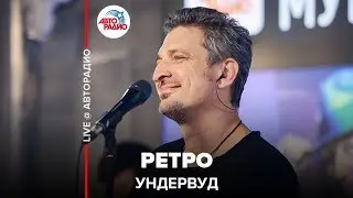 Ундервуд - Ретро (LIVE @ Авторадио)