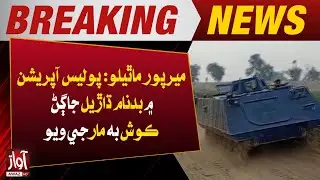 Mirpur Mathelo: Notorious Dacoit Jagan Kosh Killed in Police Operation | Awaz TV NEWS